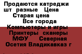 Продаются катреджи 20 шт. разные › Цена ­ 1 500 › Старая цена ­ 1 000 - Все города Компьютеры и игры » Принтеры, сканеры, МФУ   . Северная Осетия,Владикавказ г.